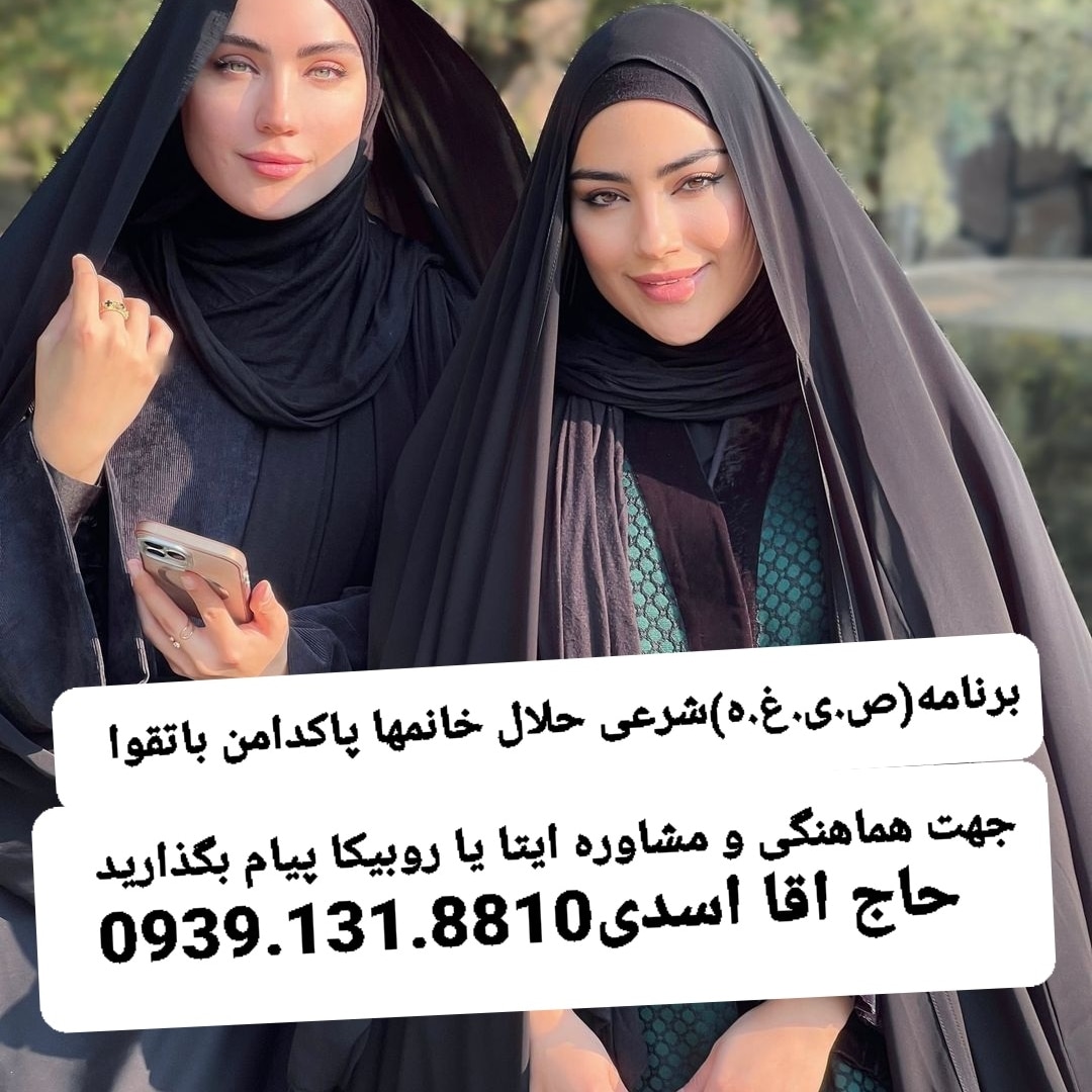 صیغه موقت دائم اصفهان09391318810