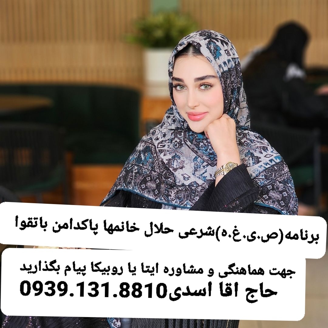 صیغه موقت دائم اصفهان فولادشهر09391318810