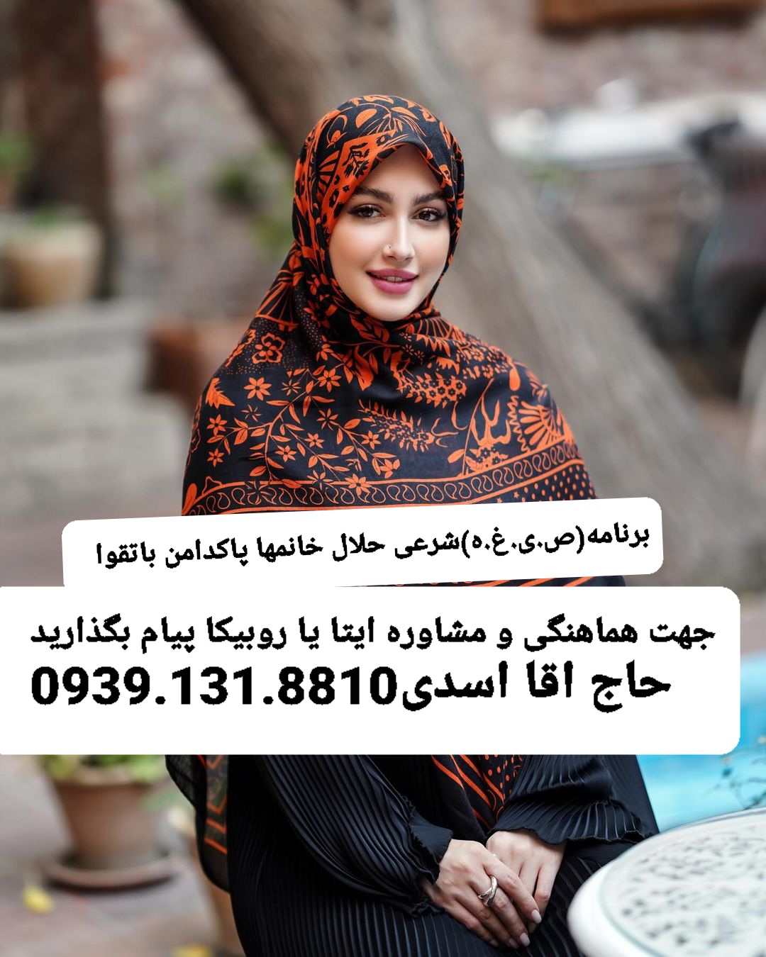 صیغه موقت دائم اصفهان09391318810